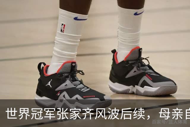 世界冠军张家齐风波后续，母亲自曝百万奖金去向，向太的话没说错