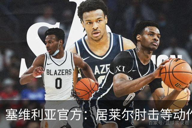 塞维利亚官方：居莱尔肘击等动作被故意从官方集锦删除，已正式申诉