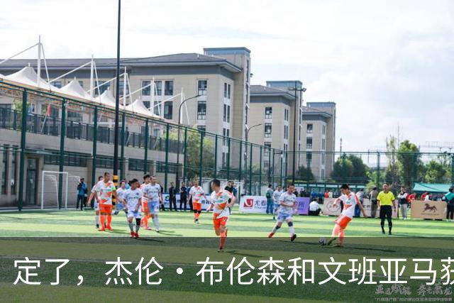定了，杰伦·布伦森和文班亚马获得亚当·萧华的NBA门面认可