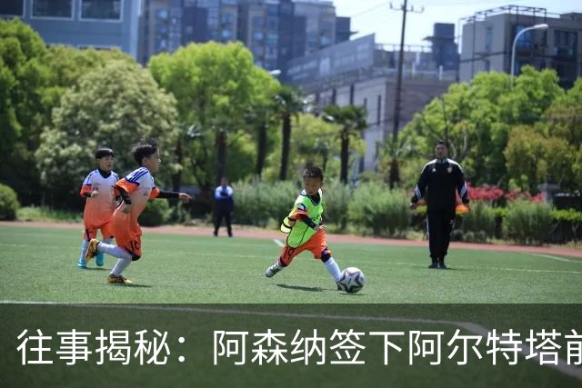 往事揭秘：阿森纳签下阿尔特塔前，有8个候选人，前海港主帅在列