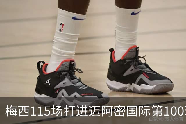 梅西115场打进迈阿密国际第100球：去美国踢球真的是“养老”吗？