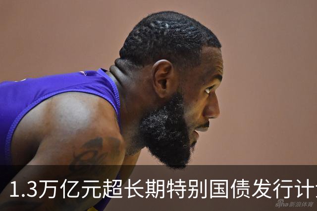 1.3万亿元超长期特别国债发行计划收官